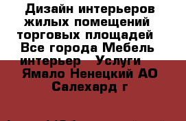 Дизайн интерьеров жилых помещений, торговых площадей - Все города Мебель, интерьер » Услуги   . Ямало-Ненецкий АО,Салехард г.